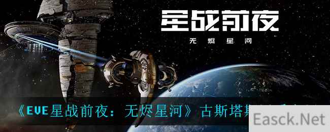 《EVE星战前夜：无烬星河》古斯塔斯派系介绍