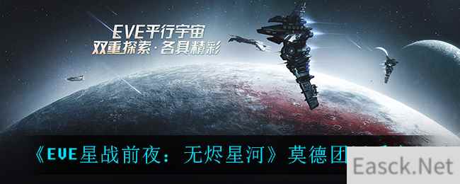 《EVE星战前夜：无烬星河》莫德团派系介绍