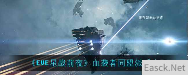 《EVE星战前夜：无烬星河》血袭者同盟派系介绍