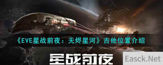 《EVE星战前夜：无烬星河》吉他位置介绍