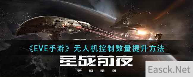 《EVE星战前夜：无烬星河》无人机控制数量提升方法