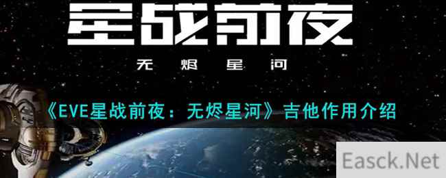 《EVE星战前夜：无烬星河》吉他作用介绍