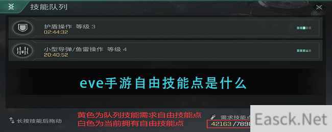 eve手游自由技能点是什么