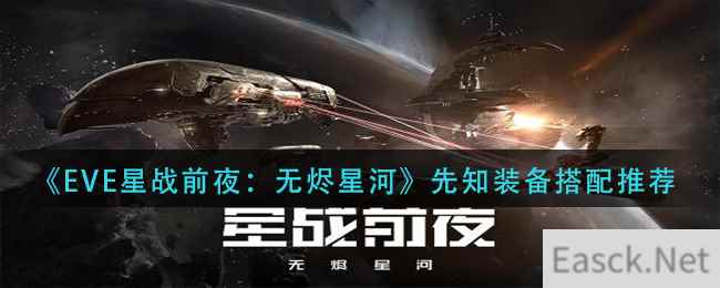 《EVE星战前夜：无烬星河》先知装备搭配推荐