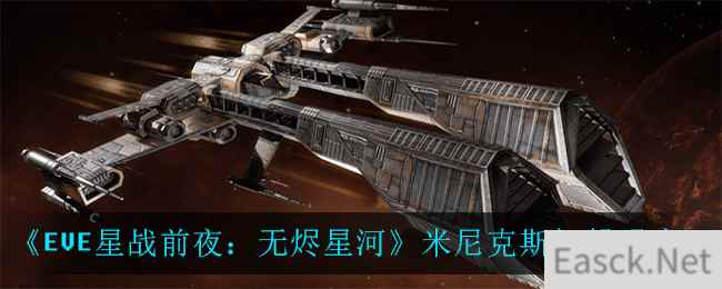 《EVE星战前夜：无烬星河》米尼克斯舰船强度一览