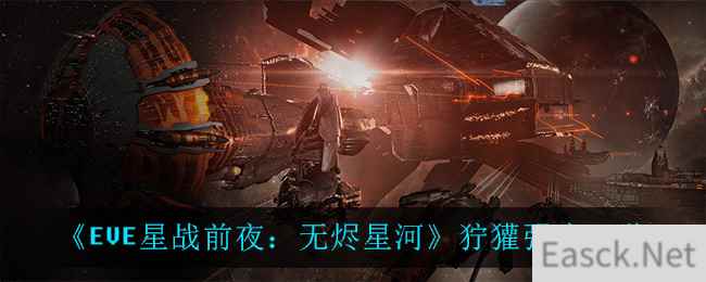 《EVE星战前夜：无烬星河》狞獾强度一览