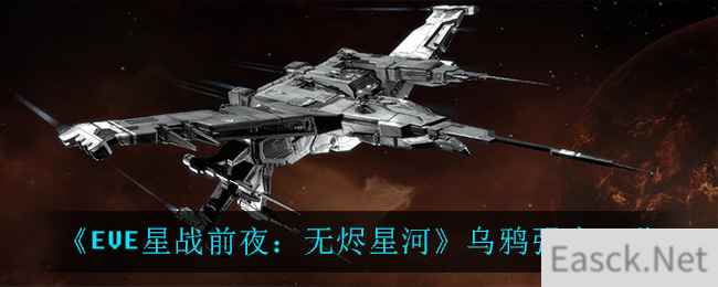 《EVE星战前夜：无烬星河》乌鸦强度一览