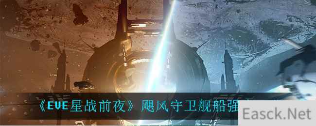 《EVE星战前夜：无烬星河》飓风守卫舰船强度一览