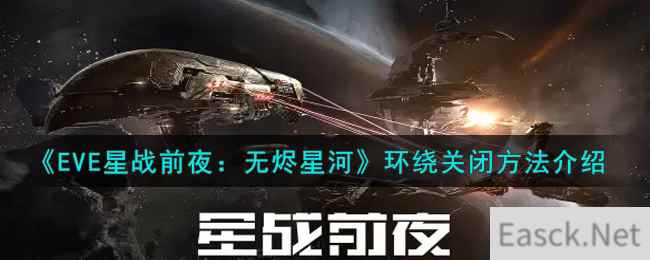 《EVE星战前夜：无烬星河》环绕关闭方法介绍