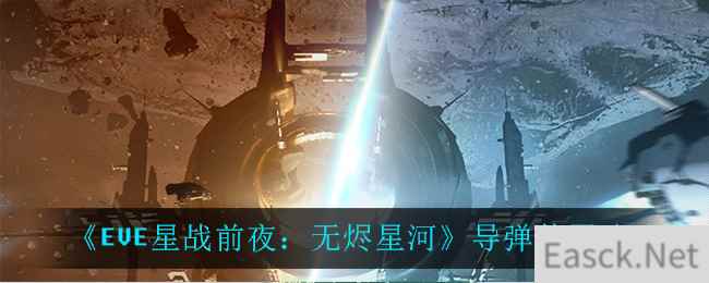 《EVE星战前夜：无烬星河》导弹使用攻略