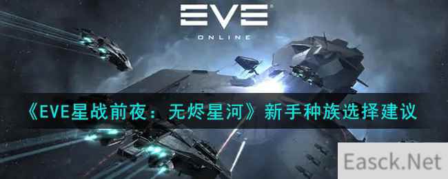 《EVE星战前夜：无烬星河》新手种族选择建议