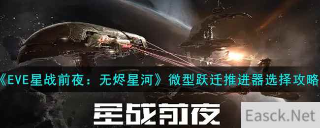 《EVE星战前夜：无烬星河》微型跃迁推进器选择攻略