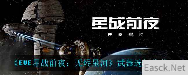 《EVE星战前夜：无烬星河》武器选择推荐