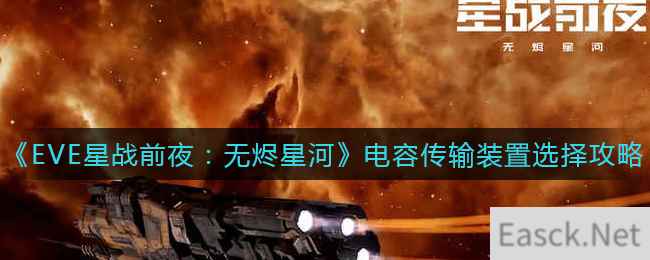 《EVE星战前夜：无烬星河》电容传输装置选择攻略