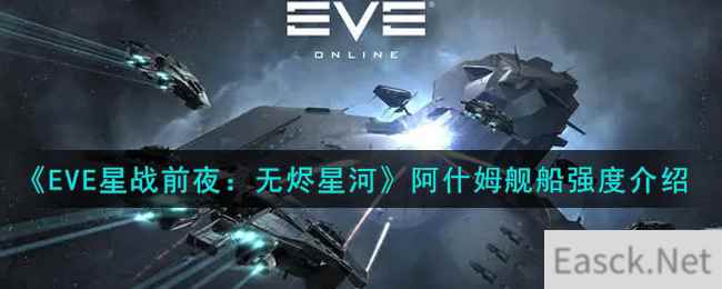 《EVE星战前夜：无烬星河》阿什姆舰船强度介绍