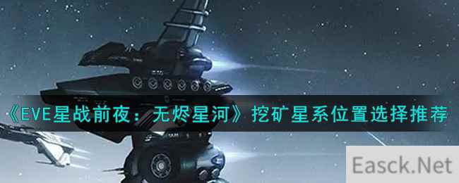 《EVE星战前夜：无烬星河》挖矿星系位置选择推荐