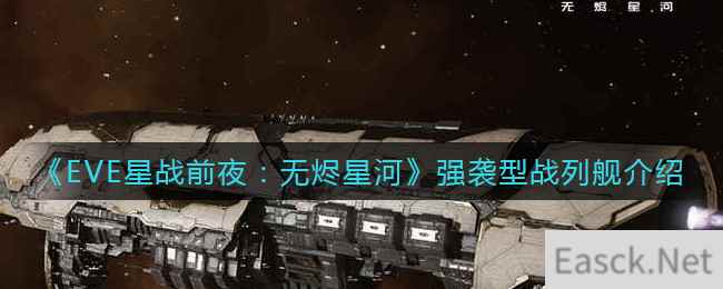 《EVE星战前夜：无烬星河》强袭型战列舰介绍