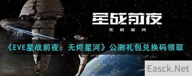 《EVE星战前夜：无烬星河》公测礼包兑换码领取