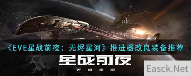 《EVE星战前夜：无烬星河》推进器改良装备推荐