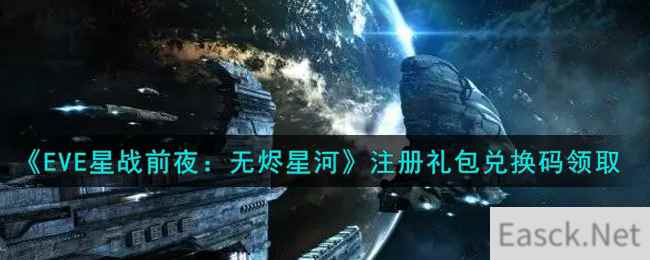 《EVE星战前夜：无烬星河》注册礼包兑换码领取