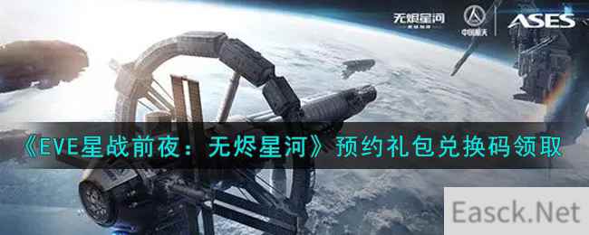 《EVE星战前夜：无烬星河》预约礼包兑换码领取