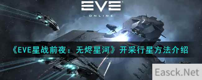 《EVE星战前夜：无烬星河》开采行星方法介绍