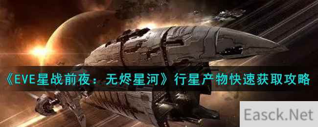 《EVE星战前夜：无烬星河》行星产物快速获取攻略