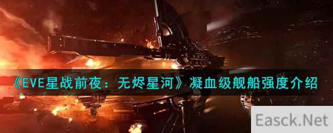 《EVE星战前夜：无烬星河》凝血级舰船强度介绍