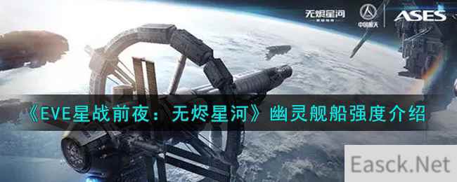 《EVE星战前夜：无烬星河》幽灵舰船强度介绍