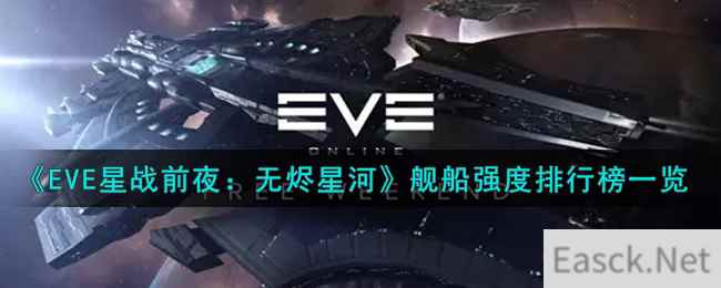 《EVE星战前夜：无烬星河》舰船强度排行榜一览