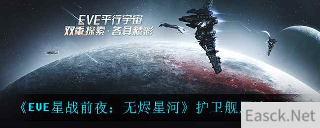 《EVE星战前夜：无烬星河》护卫舰用途一览