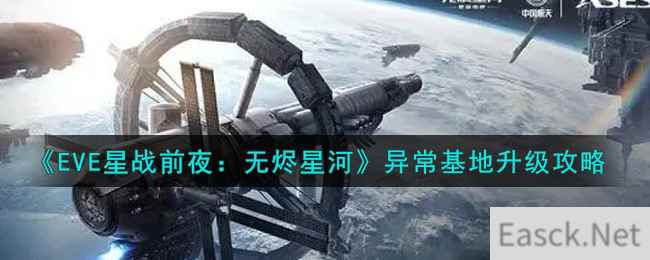 《EVE星战前夜：无烬星河》异常基地升级攻略