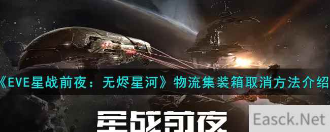 《EVE星战前夜：无烬星河》物流集装箱取消方法介绍