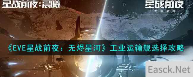 《EVE星战前夜：无烬星河》工业运输舰选择攻略