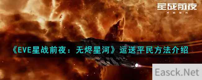 《EVE星战前夜：无烬星河》运送平民方法介绍