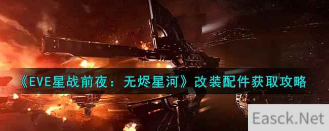 《EVE星战前夜：无烬星河》改装配件获取攻略