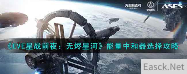 《EVE星战前夜：无烬星河》能量中和器选择攻略