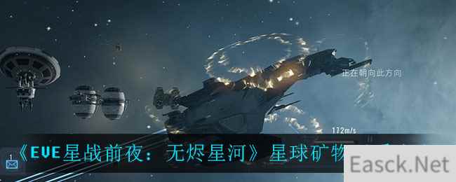 《EVE星战前夜：无烬星河》星球矿物开采攻略