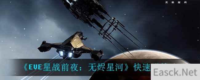 《EVE星战前夜：无烬星河》快速赚钱攻略