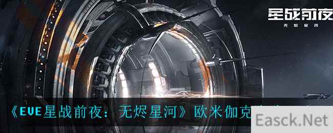 《EVE星战前夜：无烬星河》欧米伽克隆购买建议