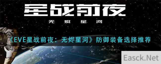 《EVE星战前夜：无烬星河》防御装备选择推荐