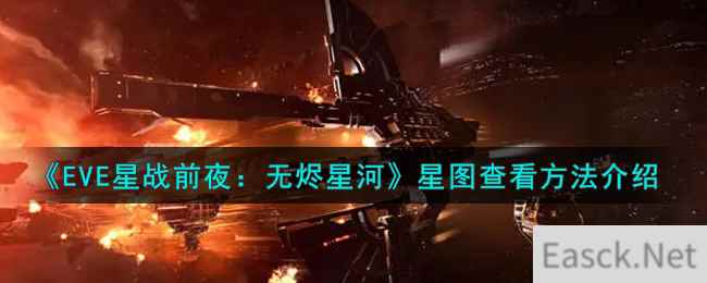 《EVE星战前夜：无烬星河》星图查看方法介绍