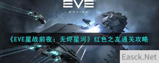 《EVE星战前夜：无烬星河》红色之友通关攻略