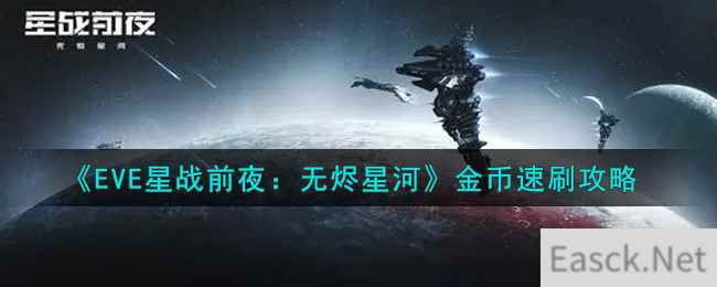 《EVE星战前夜：无烬星河》金币速刷攻略