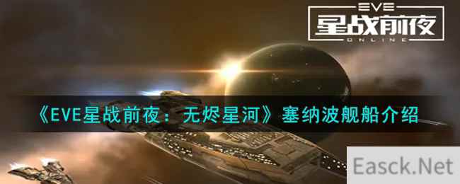 《EVE星战前夜：无烬星河》塞纳波舰船介绍