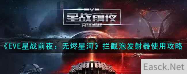 《EVE星战前夜：无烬星河》拦截泡发射器使用攻略