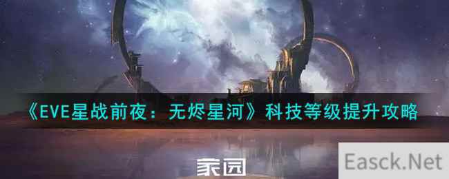 《EVE星战前夜：无烬星河》科技等级提升攻略