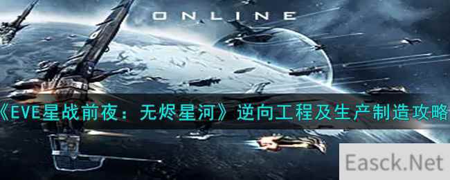 《EVE星战前夜：无烬星河》逆向工程及生产制造攻略