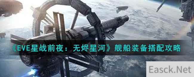 《EVE星战前夜：无烬星河》舰船装备搭配攻略