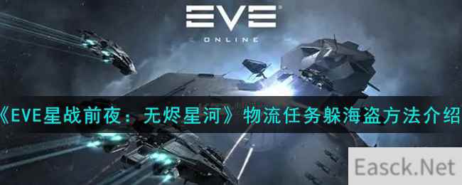 《EVE星战前夜：无烬星河》物流任务躲海盗方法介绍